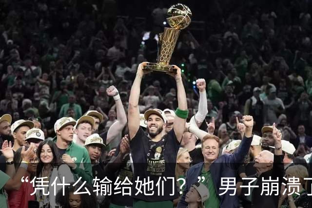 “凭什么输给她们?”男子崩溃了!与妻子新婚蜜月爆发争吵:15万婚前开销,竟是一场她和闺蜜的攀比赛