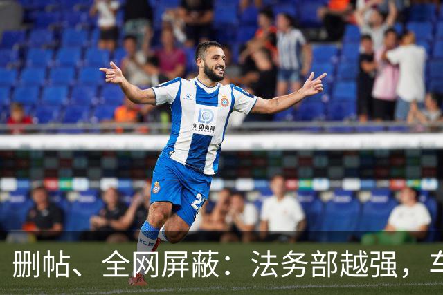删帖、全网屏蔽：法务部越强，车越不能买！