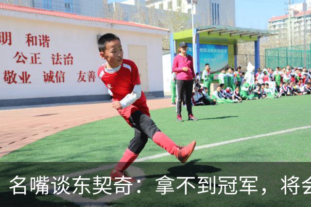 名嘴谈东契奇:拿不到冠军,将会成为湖人队史上最失望的巨星