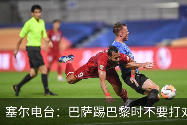 塞尔电台:巴萨踢巴黎时不要打对攻,那等于自杀式踢法