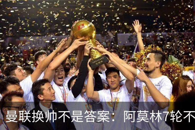 曼联换帅不是答案:阿莫林7轮不败,卡里克7轮7分,问题在管理层