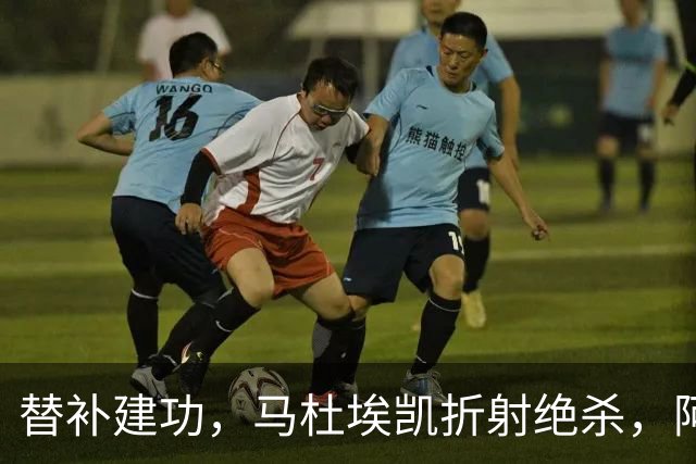 替补建功,马杜埃凯折射绝杀,阿森纳艰难拿下关键三分稳居次席