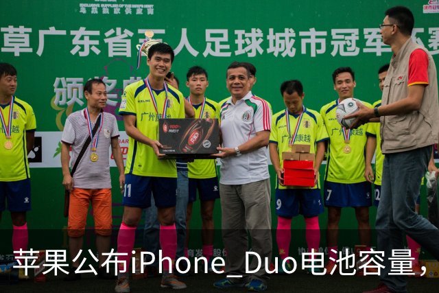 苹果公布iPhone Duo电池容量,Gurman称预购开放是「重大错误」