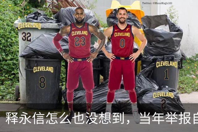 释永信怎么也没想到，当年举报自己的徒弟释延鲁，如今年收入过亿