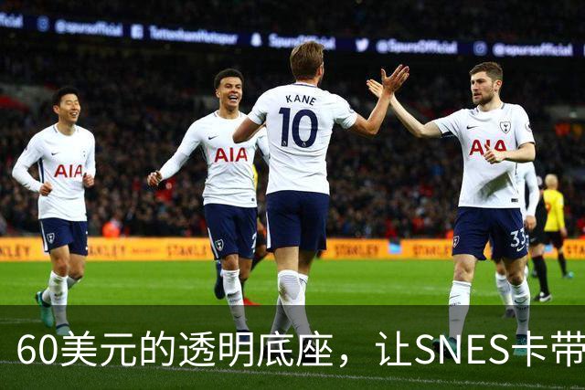 60美元的透明底座，让SNES卡带在电脑上复活
